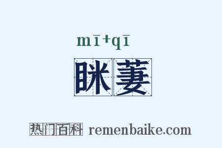 眯萋是什么意思的图片